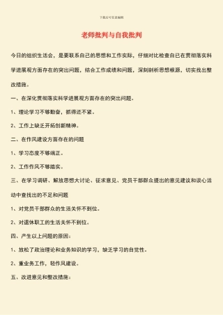 教师批评与自我批评