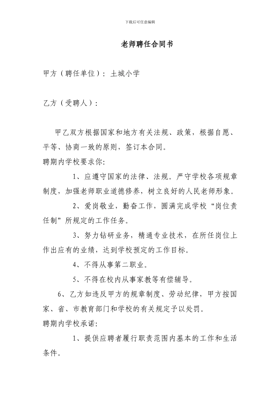 教师招聘合同_第1页