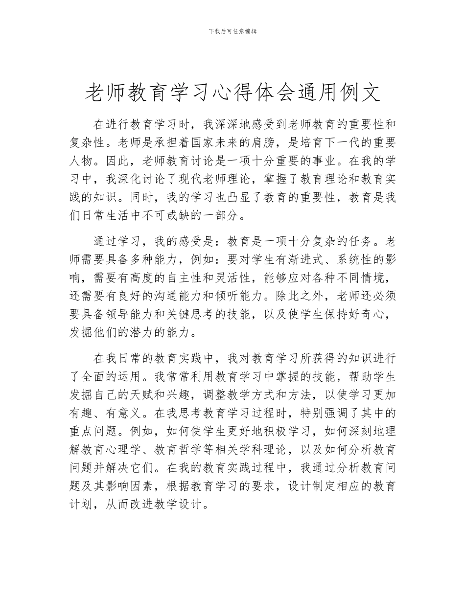 教师教育学习心得体会通用例文_第1页