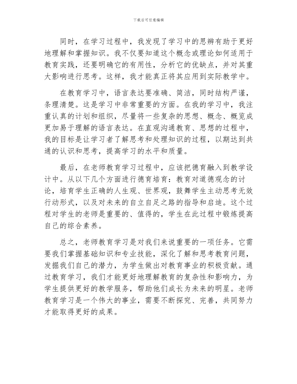 教师教育学习心得体会通用例文_第2页