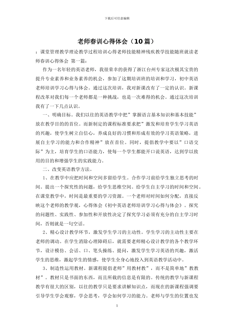 教师春训心得体会(1)_第1页