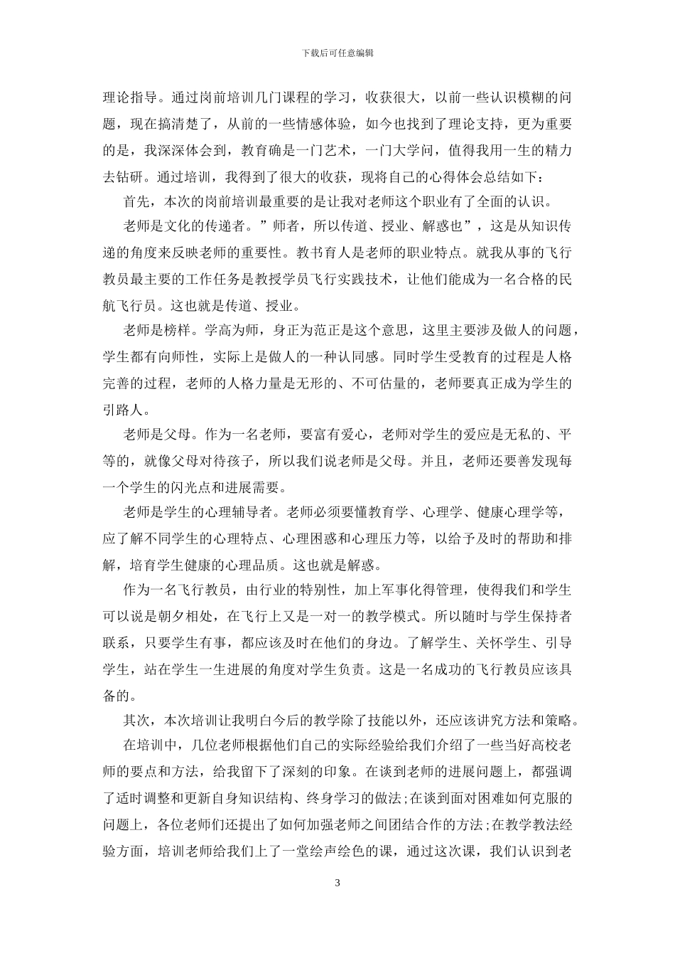 教师春训心得体会(1)_第3页