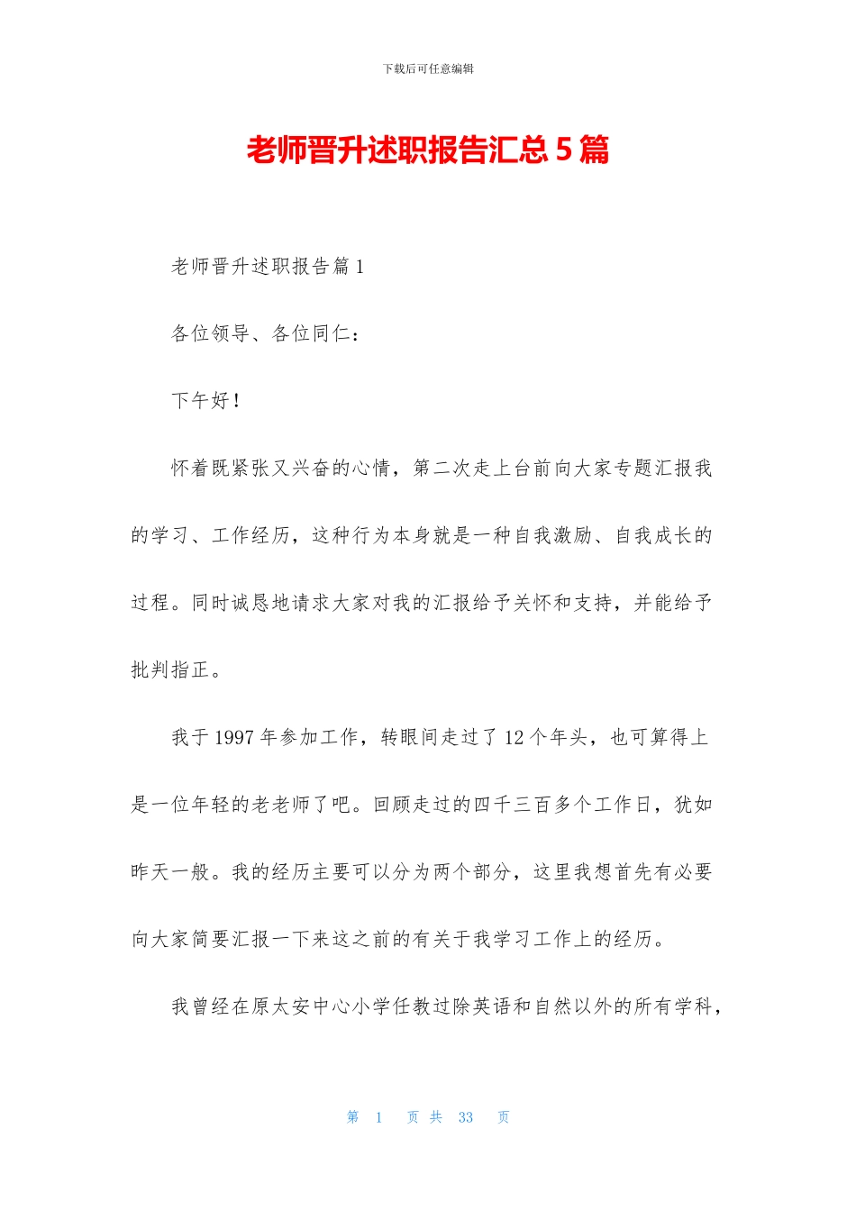 教师晋升述职报告汇总5篇(1)_第1页