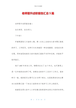 教师晋升述职报告汇总5篇(1)