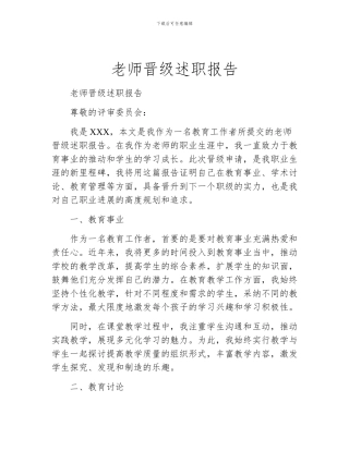 教师晋级述职报告