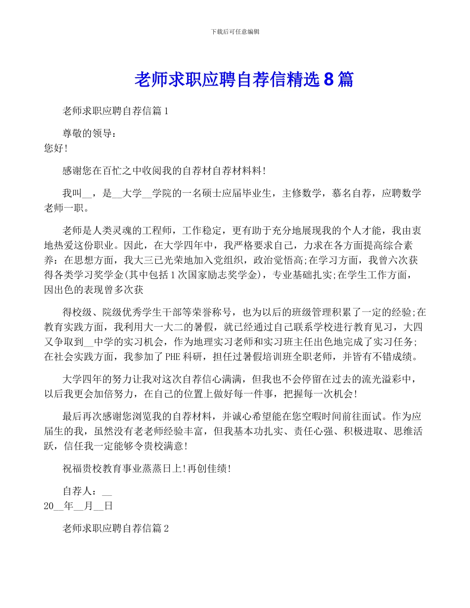 教师求职应聘自荐信精选8篇_第1页