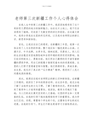 教师第三次新疆工作个人心得体会