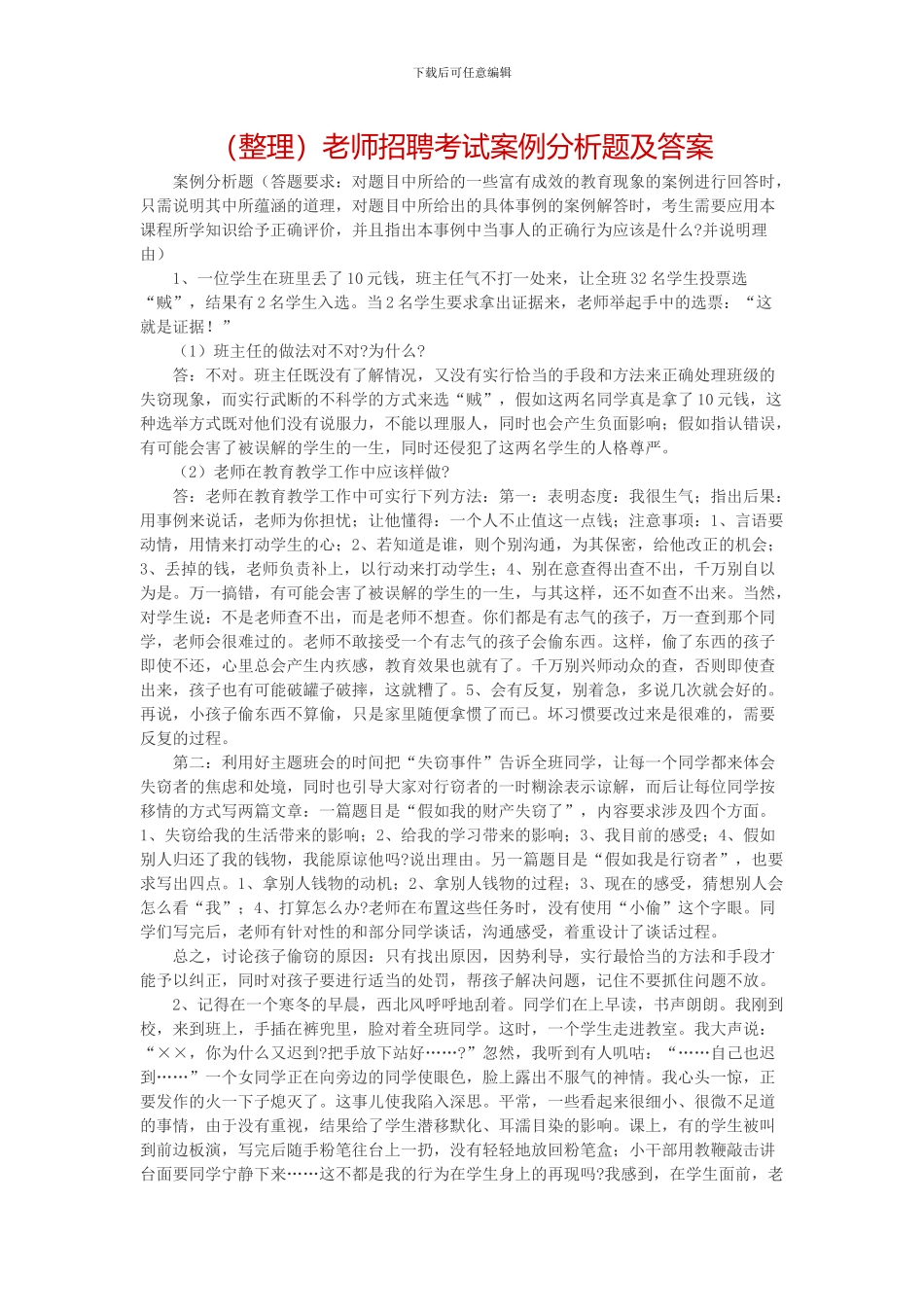 教师招聘考试案例分析题及答案_第1页