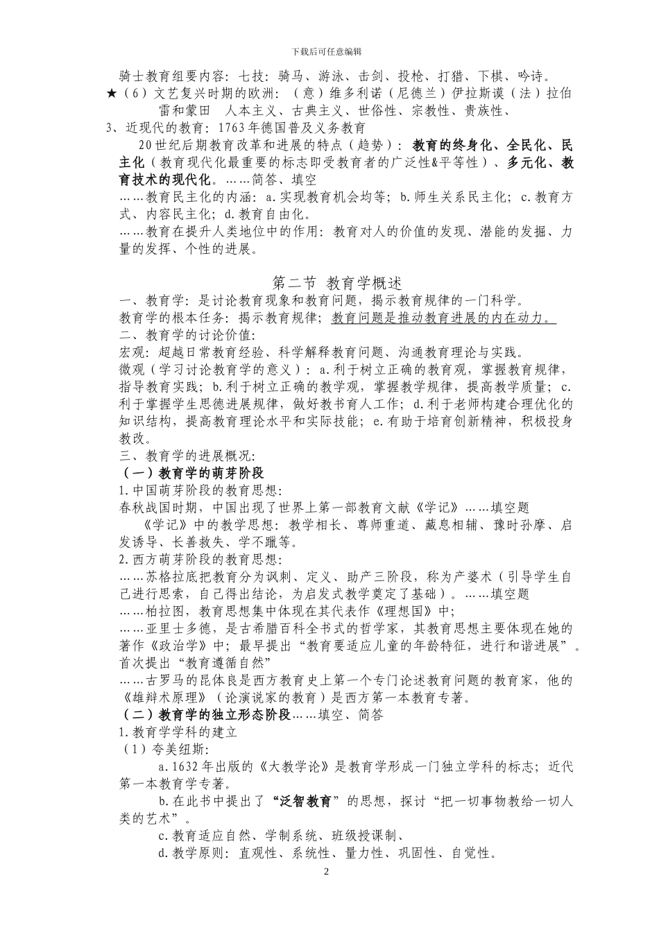 教师招聘笔试教育学各章知识点整理总结_第2页