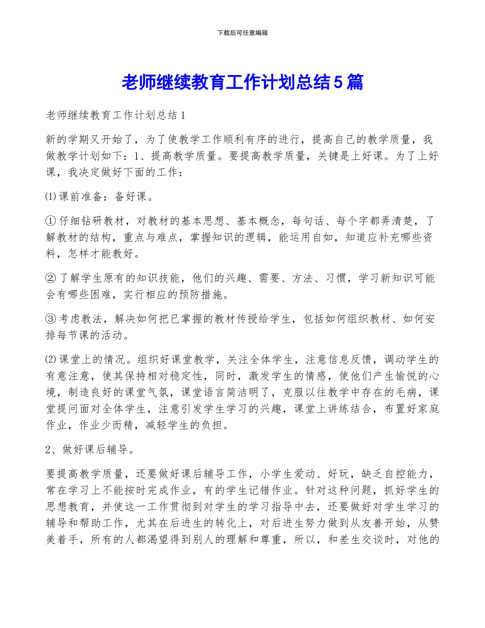 教师继续教育工作计划总结5篇_第1页