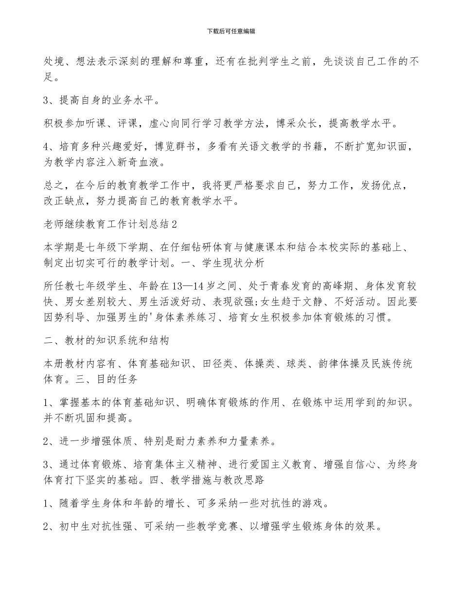 教师继续教育工作计划总结5篇_第2页