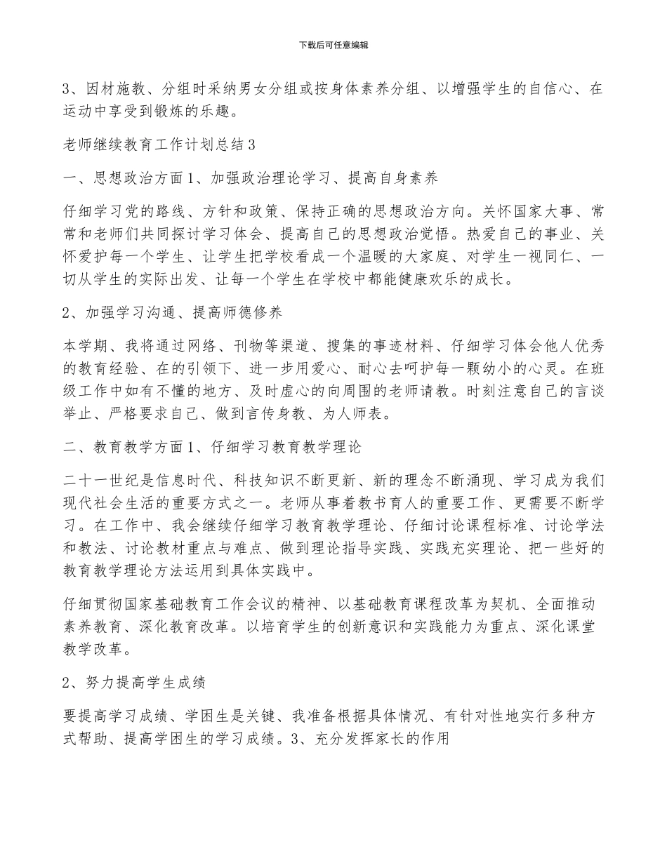 教师继续教育工作计划总结5篇_第3页
