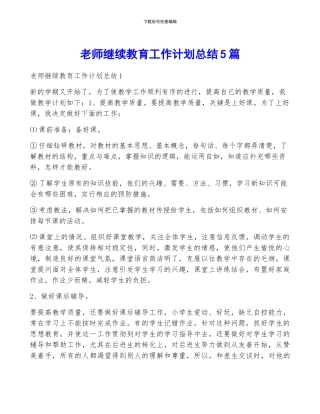 教师继续教育工作计划总结5篇
