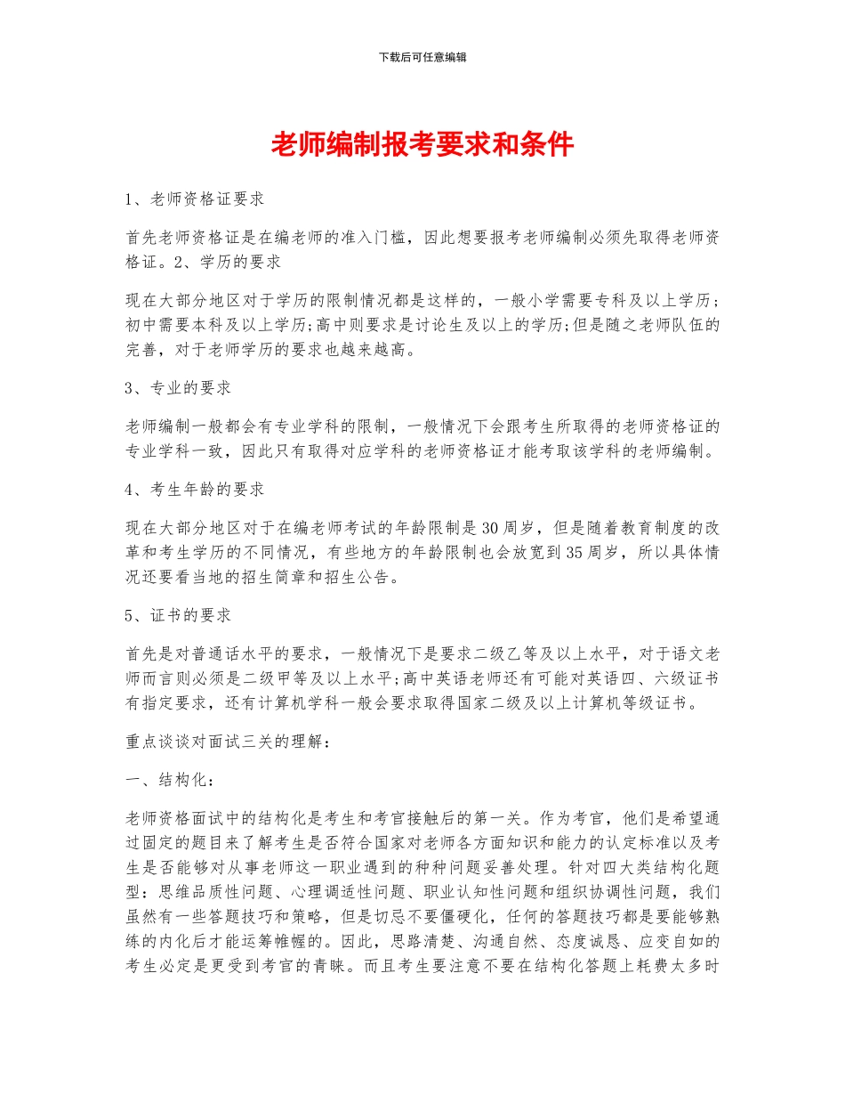教师编制报考要求和条件_第1页