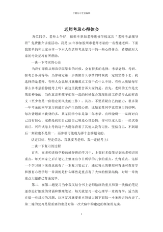 教师考录心得体会(1)