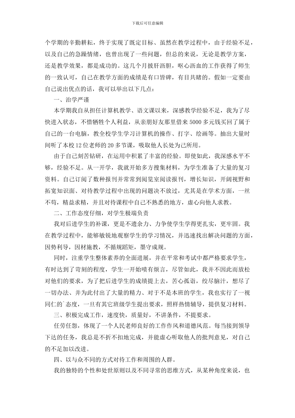 教师职称等级晋升述职汇报_第3页
