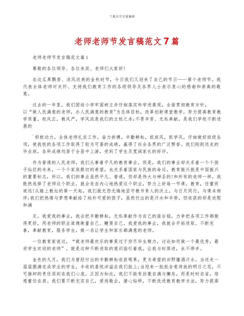 教师教师节发言稿范文7篇_第1页