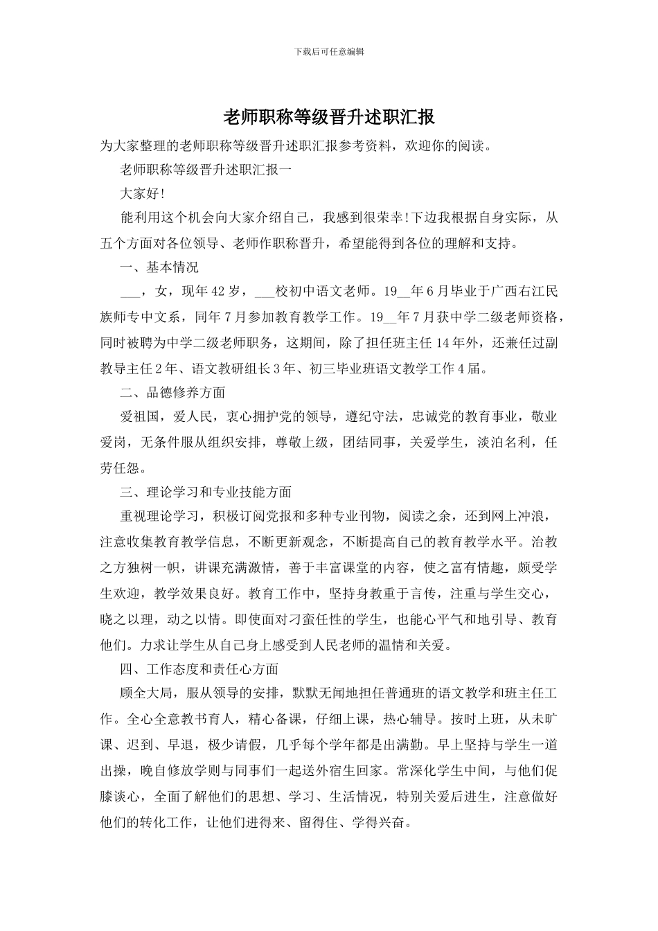 教师职称等级晋升述职汇报(1)_第1页