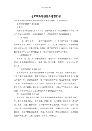 教师职称等级晋升述职汇报(1)