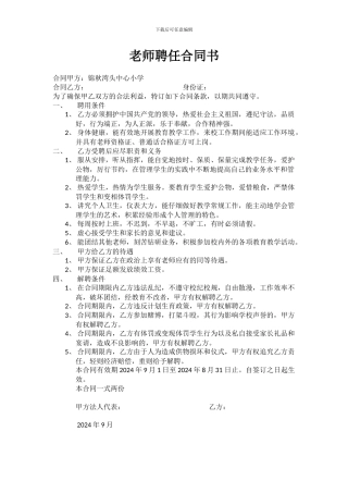 教师聘任合同书