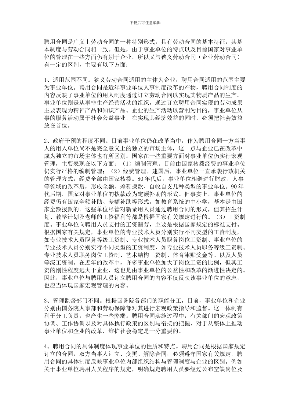 教师聘任制和合同制的区别_第1页