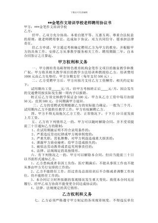 教师聘用协议范本