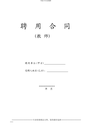 教师聘用合同-模版