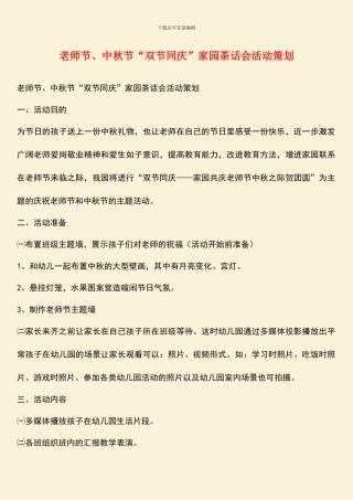 教师节、中秋节“双节同庆”家园茶话会活动策划