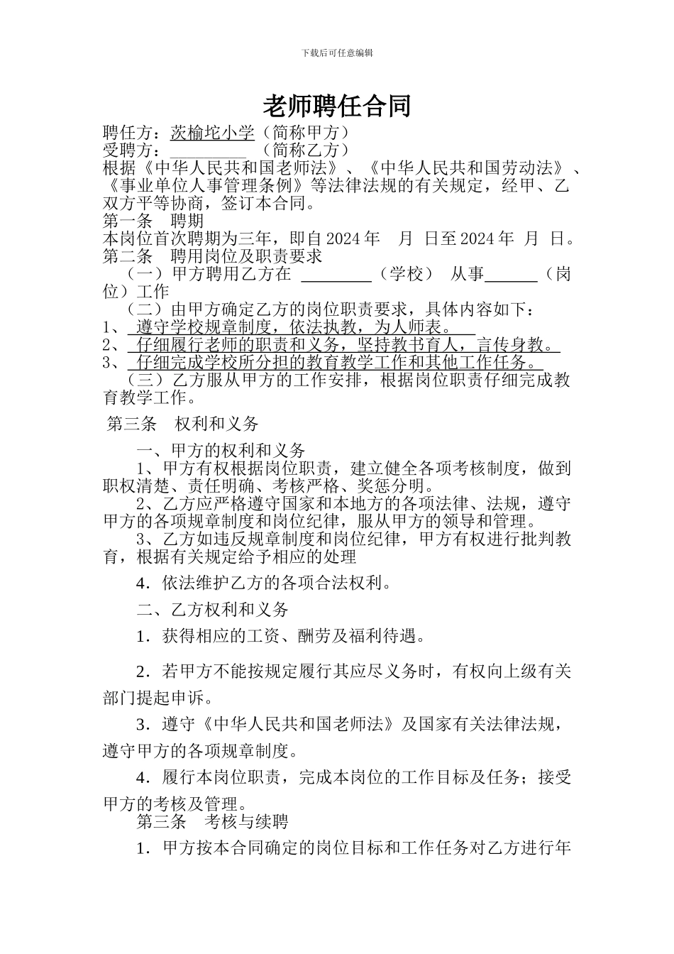 教师聘用合同范本1_第1页