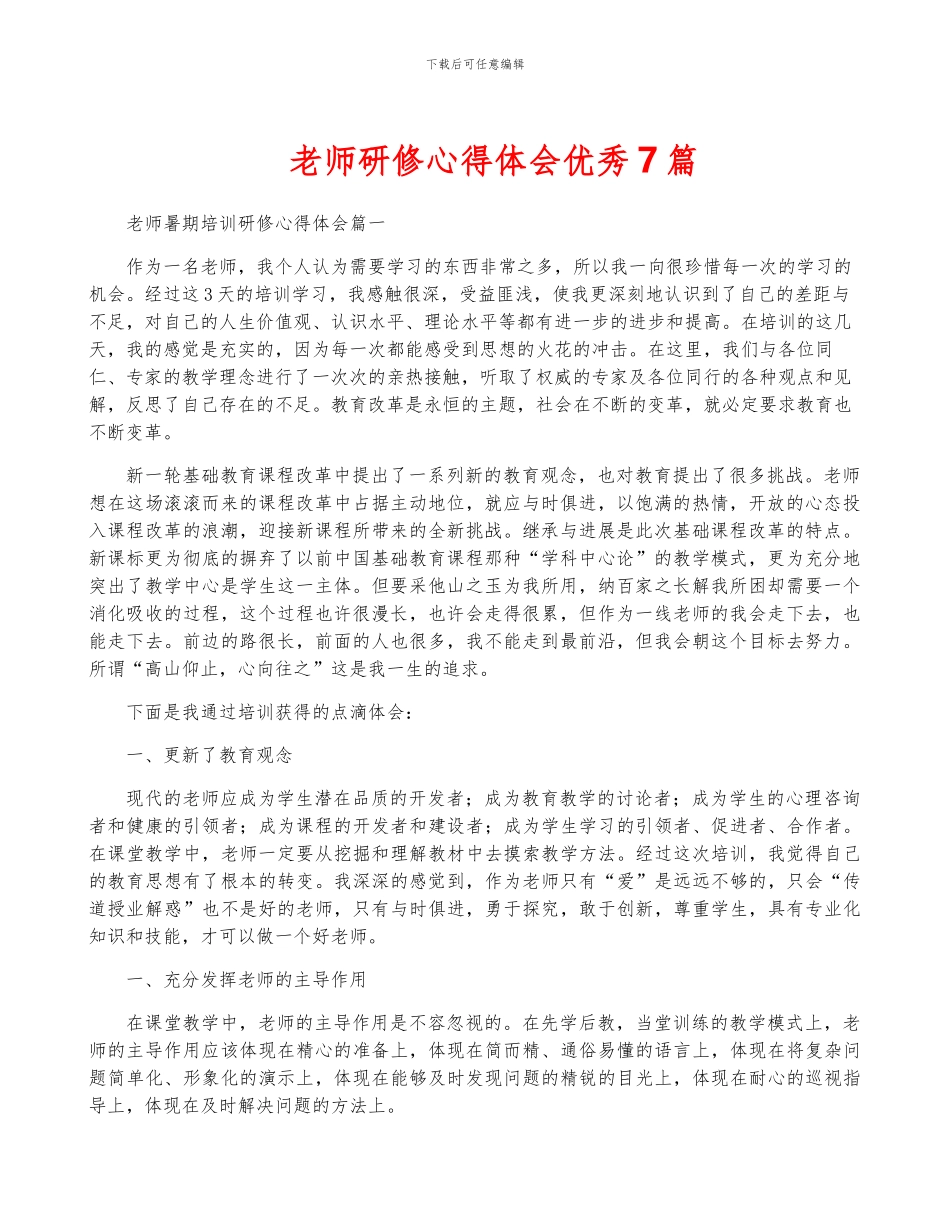 教师研修心得体会优秀7篇_第1页