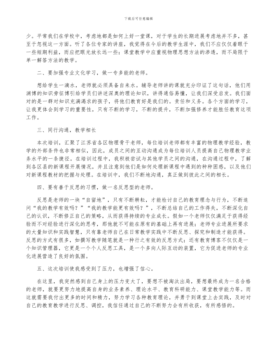 教师研修心得体会优秀7篇_第3页