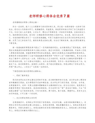 教师研修心得体会优秀7篇