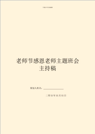 教师节感恩老师主题班会主持稿(1)