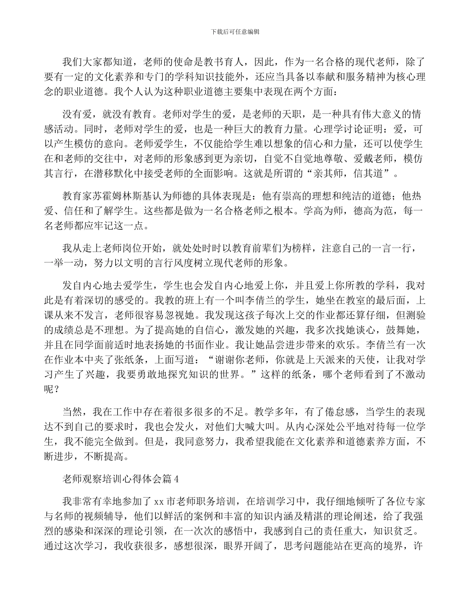 教师观察培训心得体会7篇_第3页