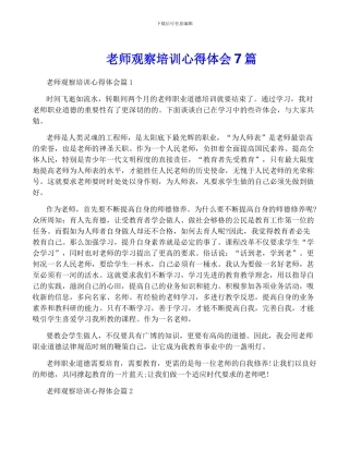 教师观察培训心得体会7篇
