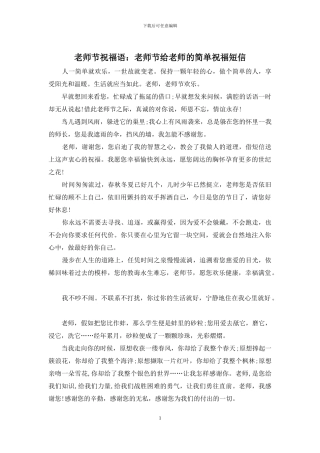 教师节祝福语：教师节给老师的简单祝福短信