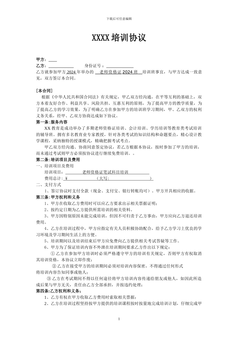 教师资格培训协议合同_第1页
