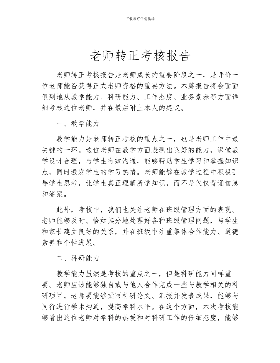 教师转正考核报告_第1页