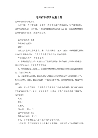 教师辞职报告合集十篇(1)