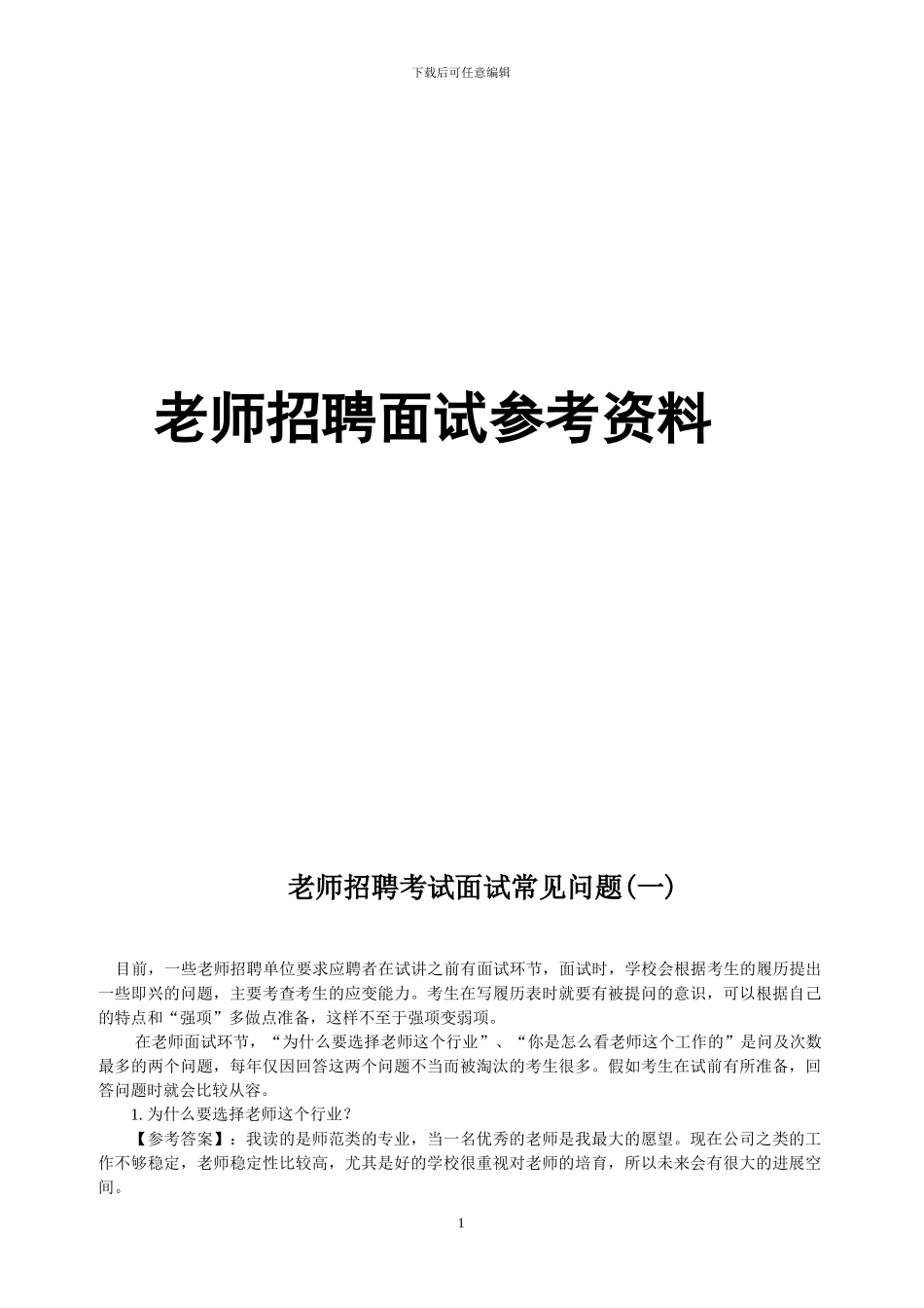 教师结构化面试试题及答案-技巧_第1页