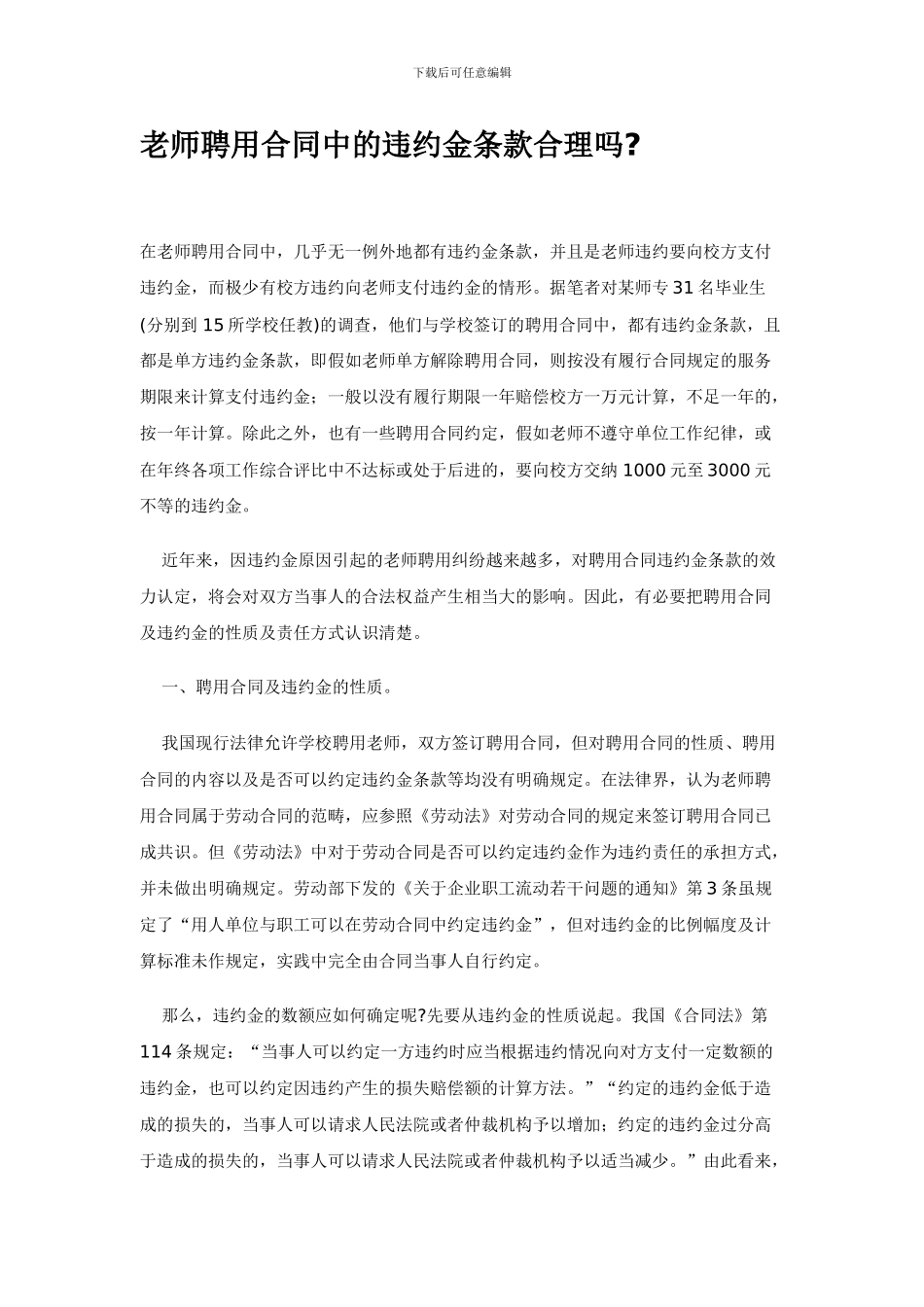 教师聘用合同中的违约金条款合理吗_第1页