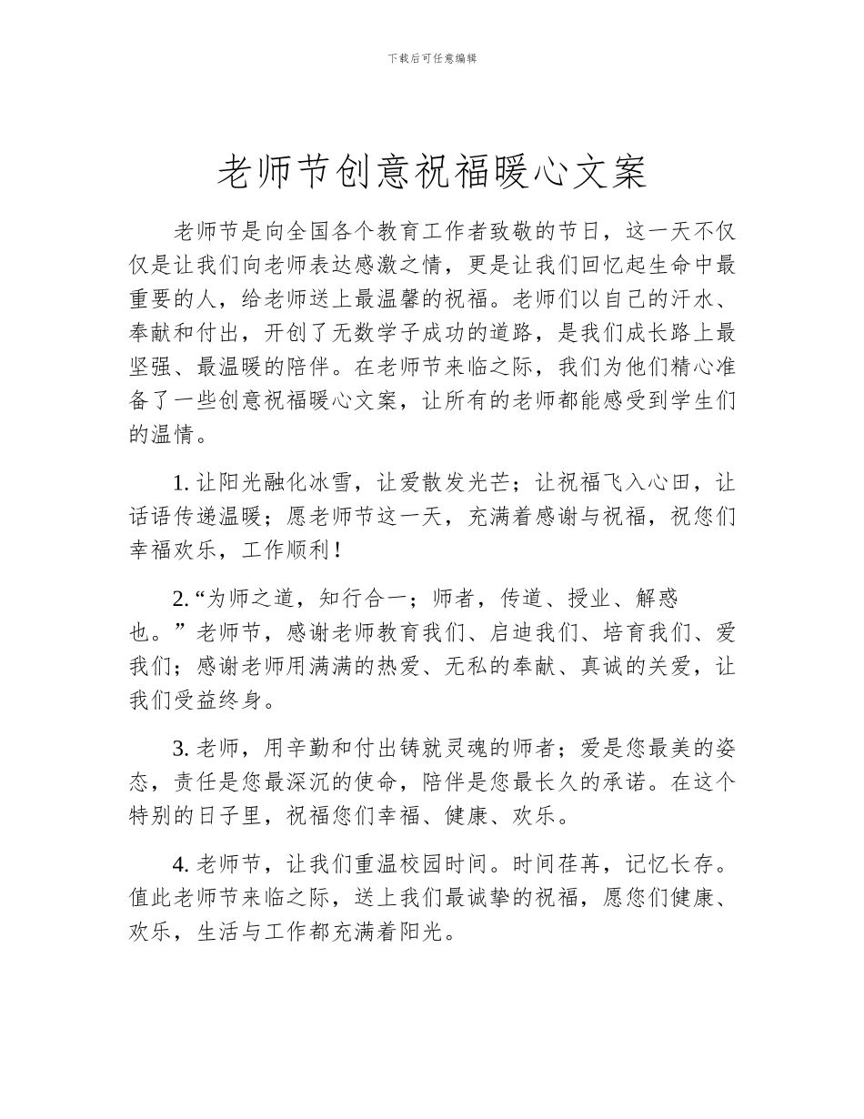 教师节创意祝福暖心文案_第1页