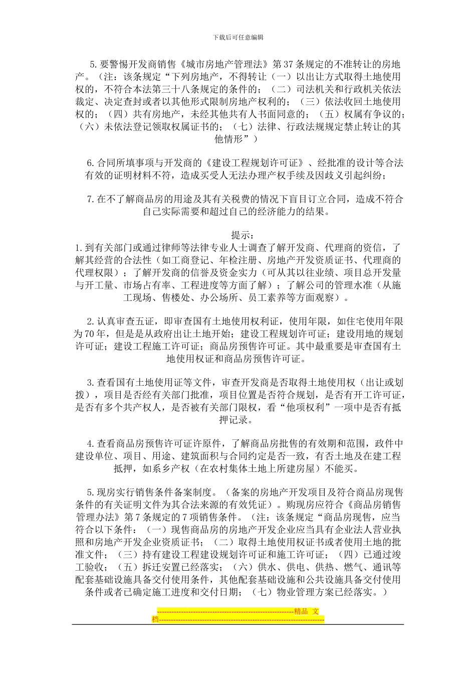 教您怎样签商品房买卖合同_第2页