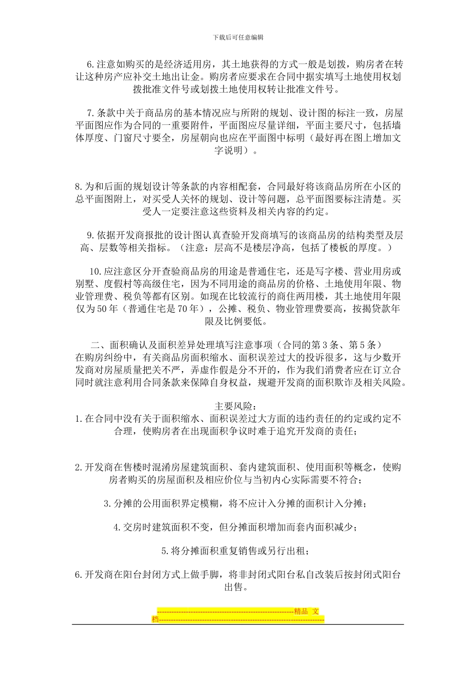 教您怎样签商品房买卖合同_第3页