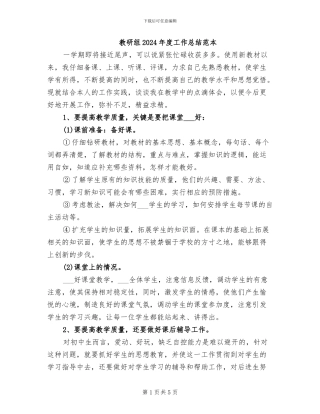 教研组2024年度工作总结范本