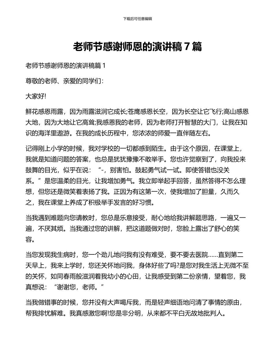 教师节感谢师恩的演讲稿7篇_第1页