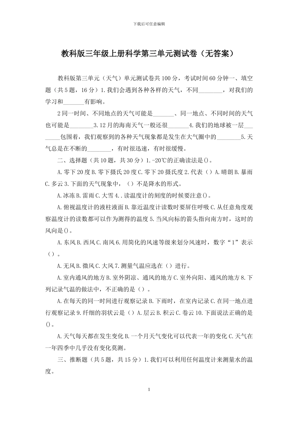 教科版三年级上册科学第三单元测试卷(1)_第1页