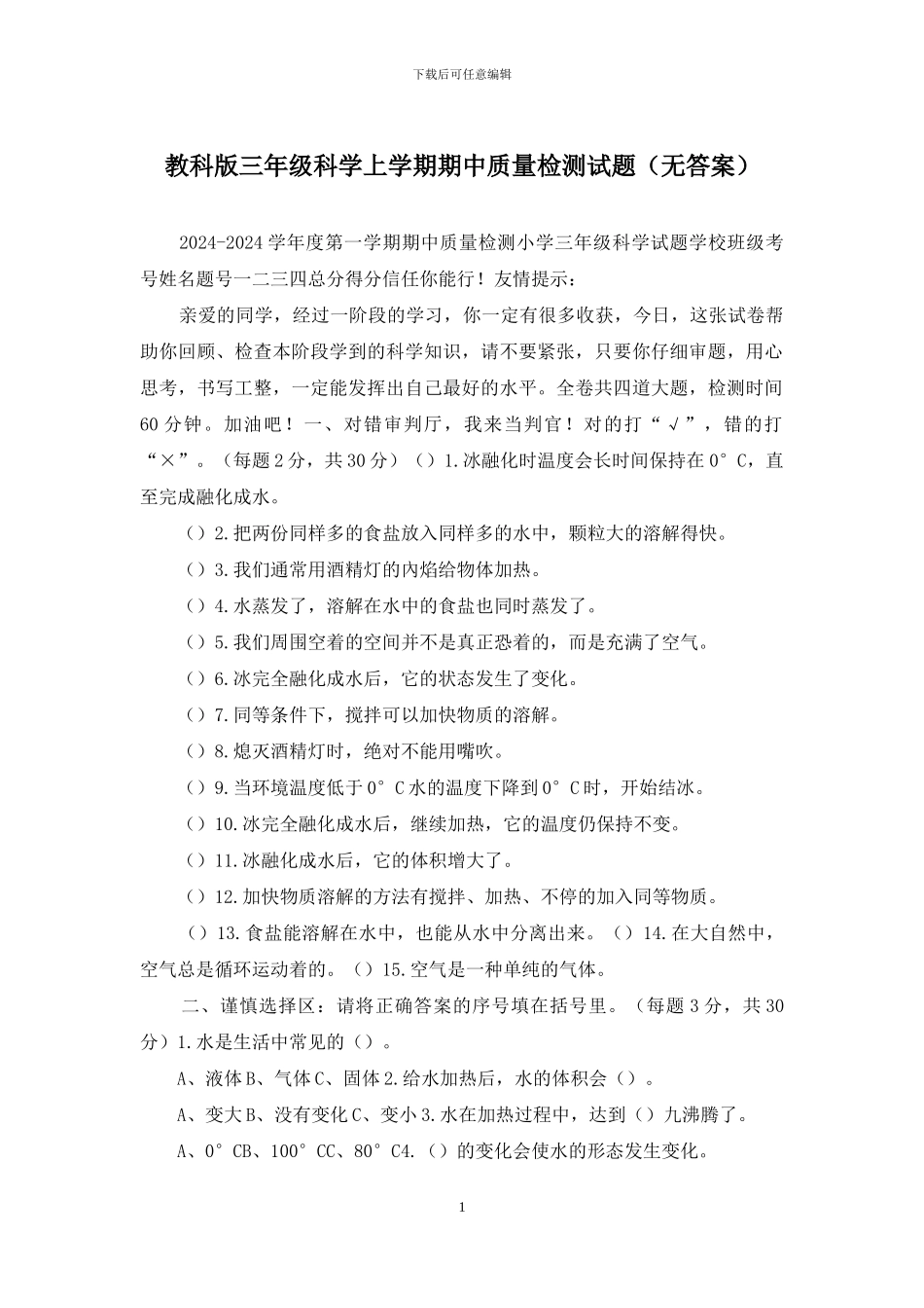 教科版三年级科学上学期期中质量检测试题_第1页