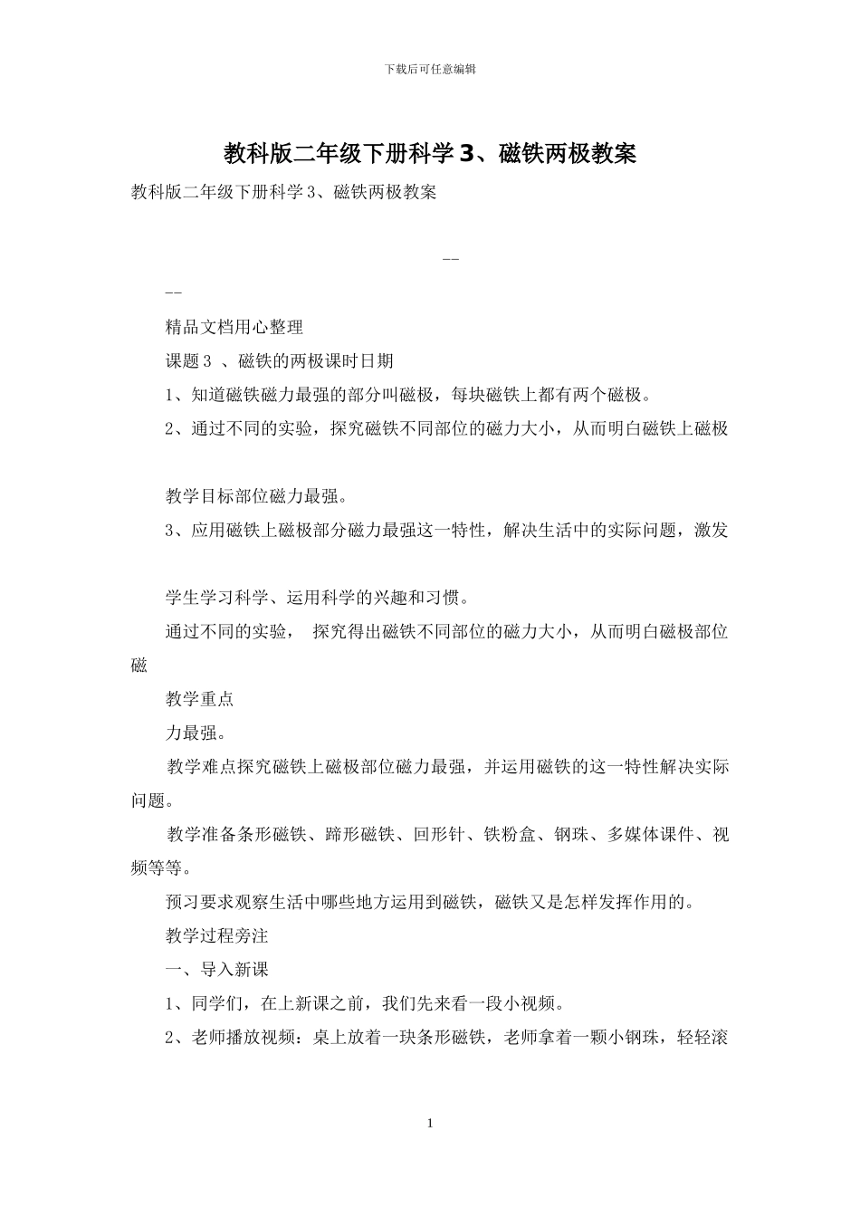 教科版二年级下册科学3、磁铁两极教案_第1页