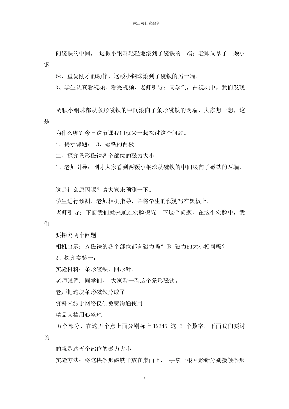 教科版二年级下册科学3、磁铁两极教案_第2页